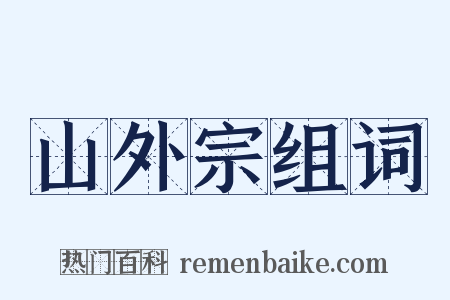 山外宗组词是什么意思的图片